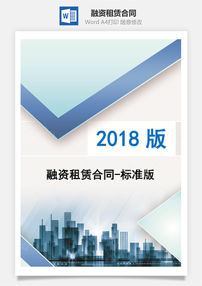 融资租赁合同标准版Word模板