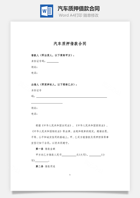 抵押汽车质押借款合同Word模板
