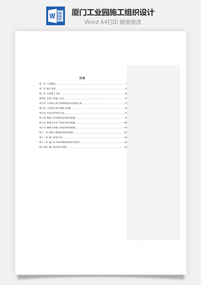 厦门某工业园施工组织设计Word模板