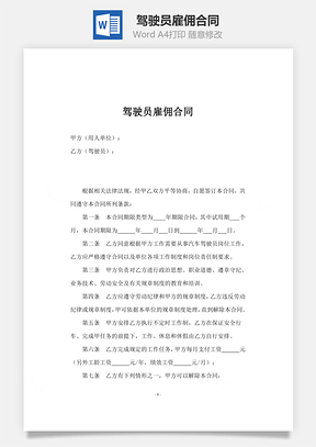 驾驶员雇佣合同Word模板