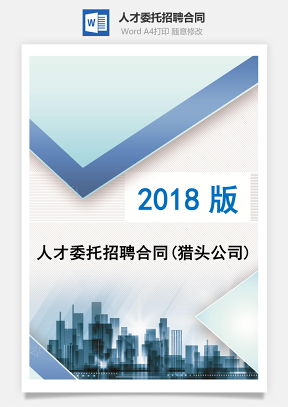 委托合同人才委托招聘合同Word模板