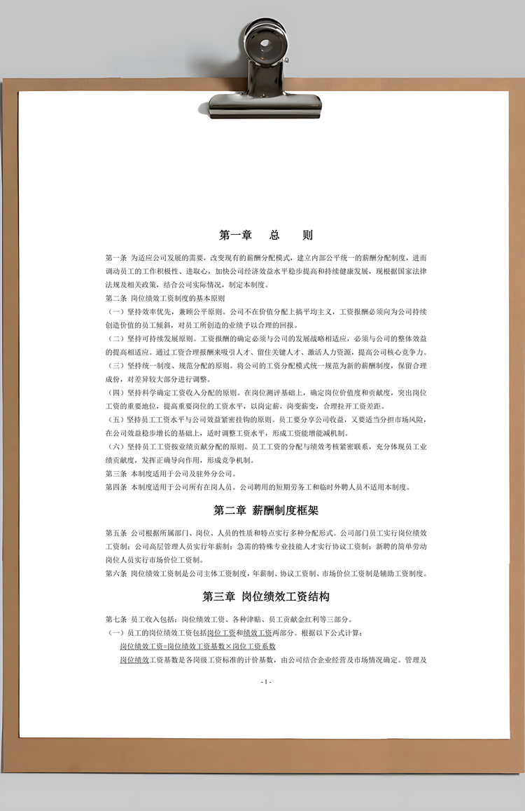 岗位绩效工资制度Word模板