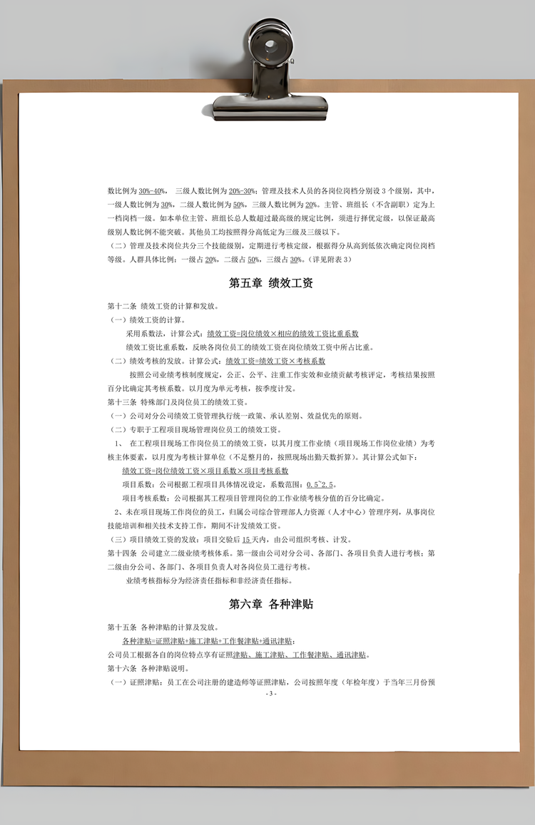 岗位绩效工资制度Word模板