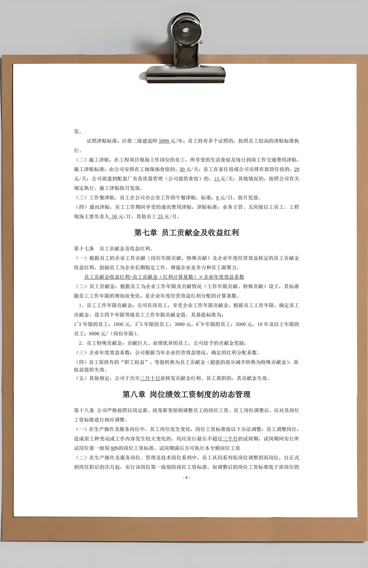 岗位绩效工资制度Word模板