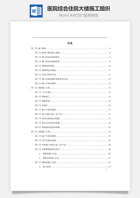 某医院综合住院大楼施工组织Word模板