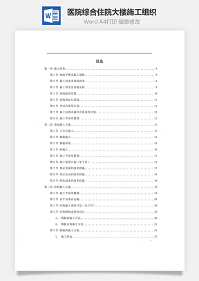 某医院综合住院大楼施工组织word文档