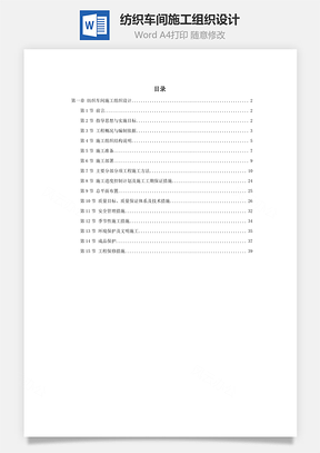 文档纺织车间施工组织设计Word模板