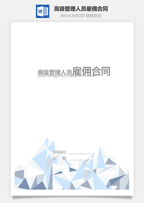 高级管理人员雇佣合同Word模板