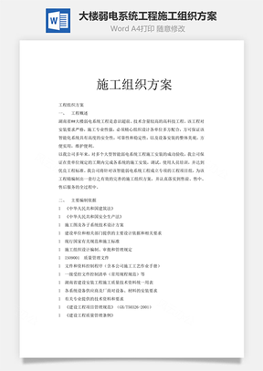 大楼弱电系统工程施工组织方案Word模板