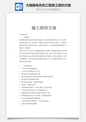 大楼弱电系统工程施工组织方案word文档