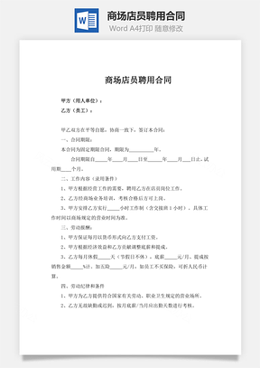 商场店员聘用合同Word模板