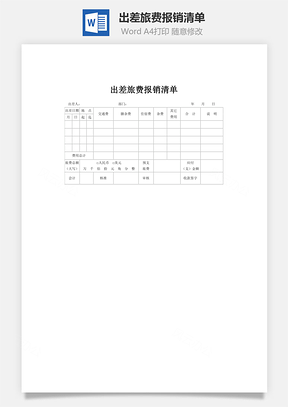 出差旅费报销清单Word模板