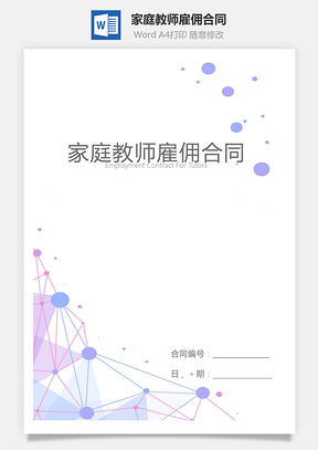 家庭教师雇佣合同Word模板