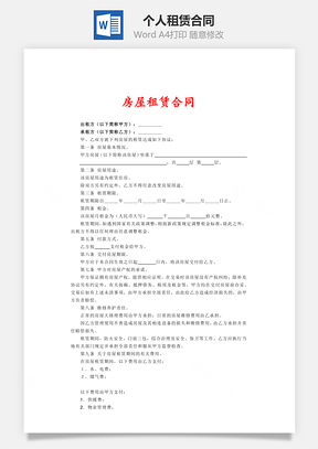 个人租赁合同Word模板