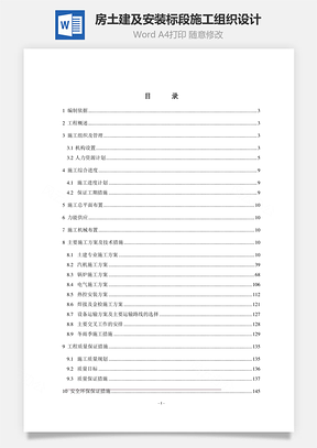 房土建及安装标段施工组织设计Word模板