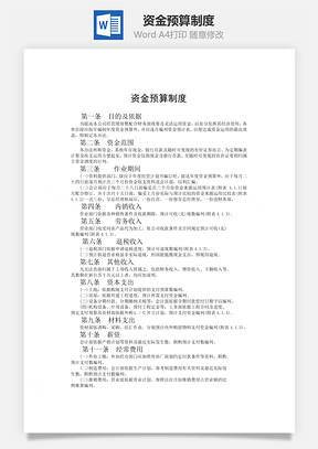 资金预算制度Word模板