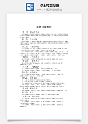 资金预算制度word文档