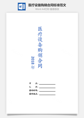 医疗设备购销合同标准范文Word模板