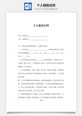 个人租房合同Word模板