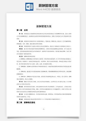 薪酬管理方案Word模板