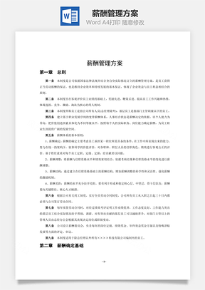 薪酬管理方案word文档