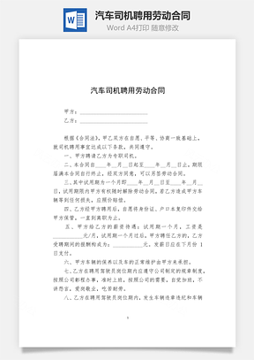汽车司机聘用劳动合同Word模板