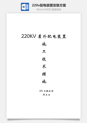 220v配电装置安装方案word文档