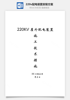 220v配电装置安装方案Word模板