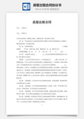 房屋出租合同Word模板
