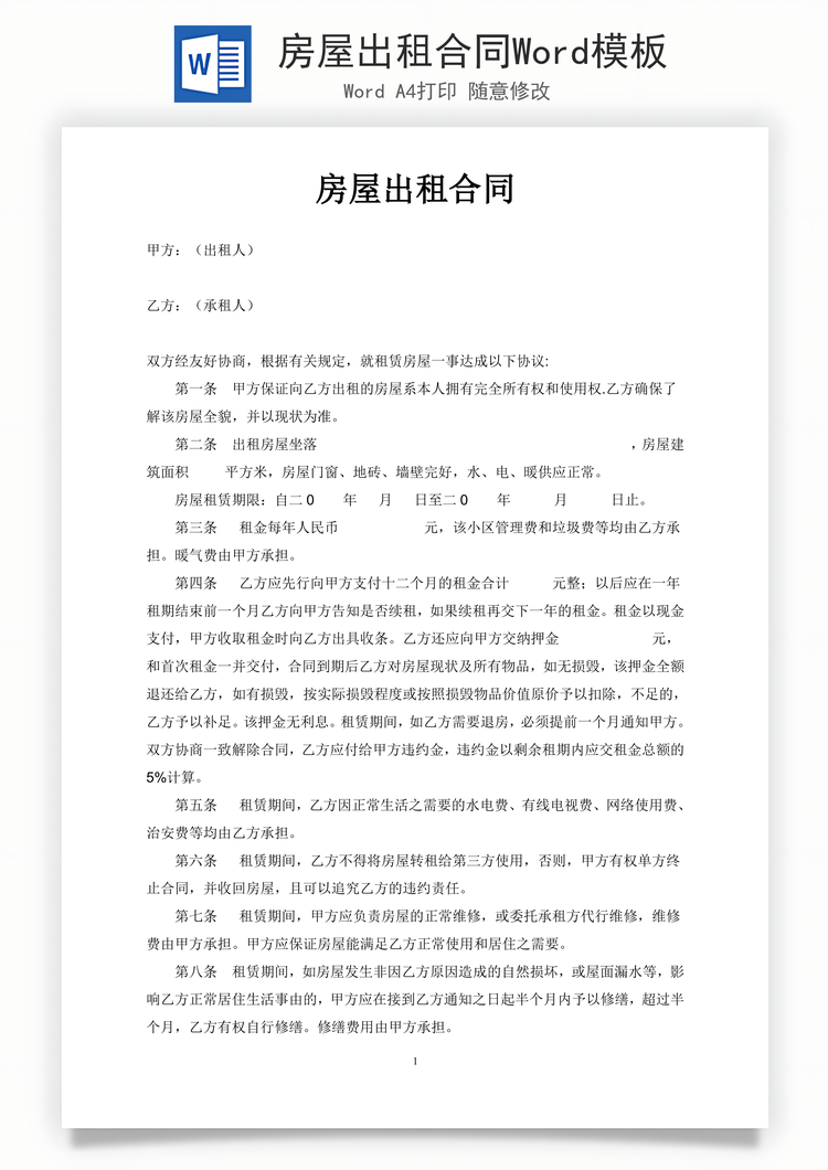 房屋出租合同Word模板