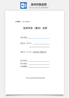 技术开发委托合同Word模板