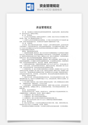 资金管理规定Word模板