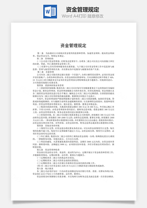 资金管理规定word文档