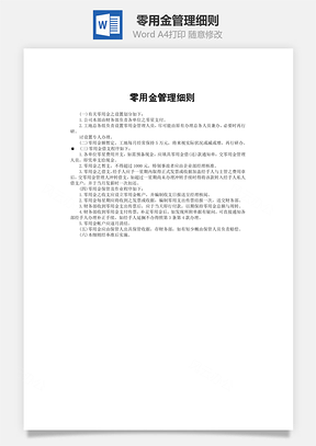财务管理零用金管理细则Word模板