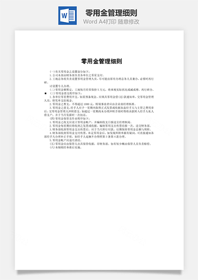 零用金管理细则word文档