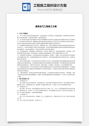 工程施工组织设计方案Word模板
