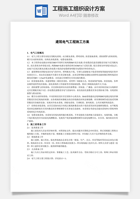 工程施工组织设计方案word文档