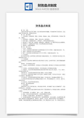 财务盘点制度Word模板