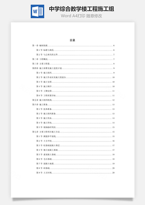 某中学综合教学楼工程施工组Word模板