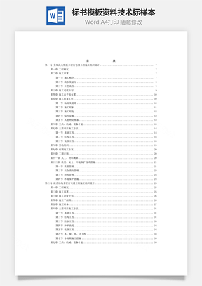 标书模板资料技术标样本Word模板