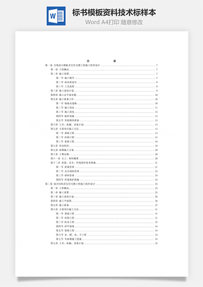 标书模板资料技术标样本word文档