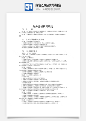 财务管理财务分析撰写规定Word模板