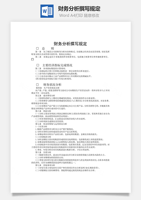 财务分析撰写规定word文档