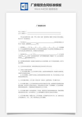 厂房租赁合同标准Word模板