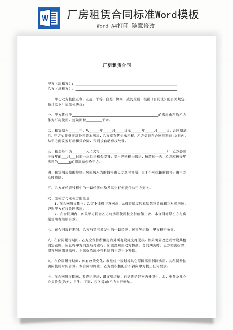 厂房租赁合同标准Word模板