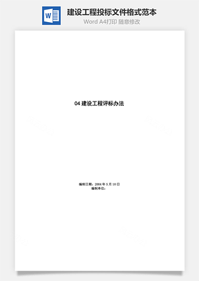 建设工程投标文件格式范本Word模板