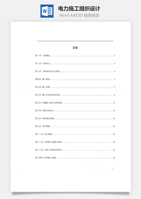 word电力施工组织设计Word模板
