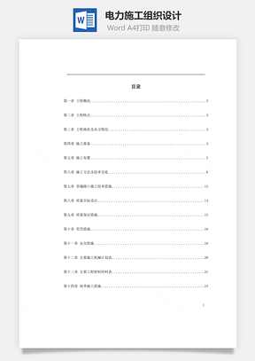 电力施工组织设计word文档