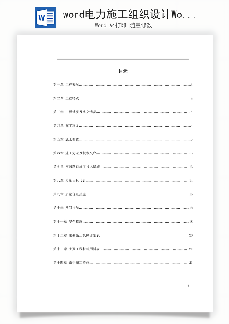 word电力施工组织设计Word模板