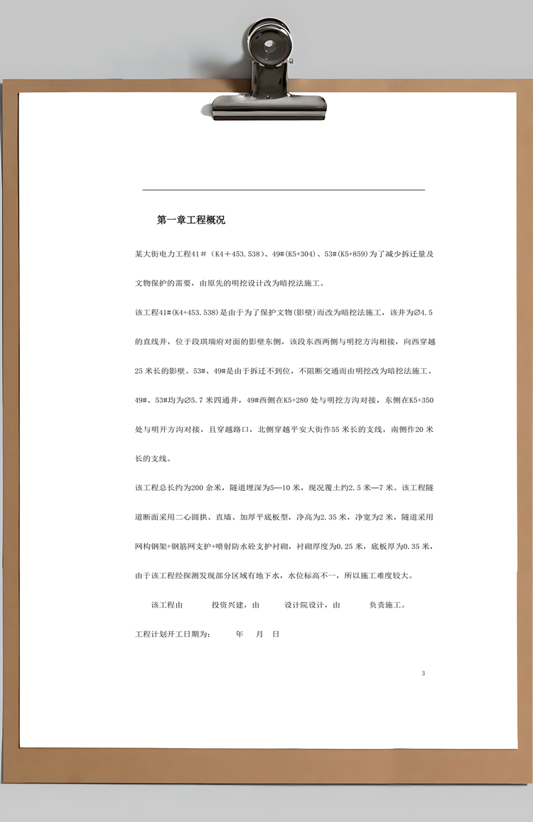 word电力施工组织设计Word模板